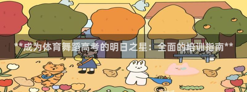 焦点娱乐拉菲：**成为体育舞蹈高考的明日之星：全面的