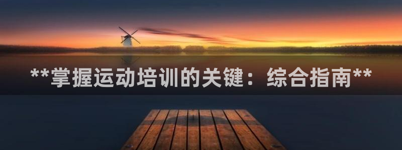 焦点娱乐是哪个公司的产品：**掌握运动培训的关键：综
