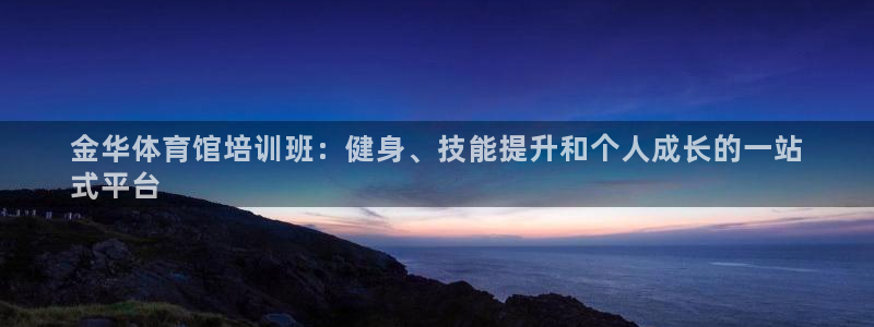 焦点娱乐传媒有限公司官网首页：金华体育馆培训班：健身