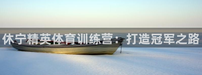 焦点娱乐怎么找：休宁精英体育训练营：打造冠军之路