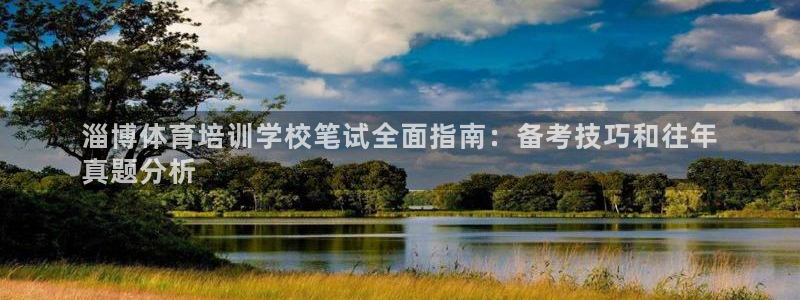 焦点娱乐公司简介资料：淄博体育培训学校笔试全面指南：