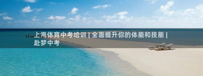 焦点娱乐平台登录不了怎么办：上海体育中考培训 | 全