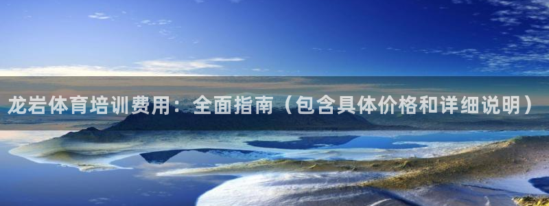 焦点娱乐拉菲11月12日：龙岩体育培训费用：全面指南