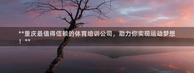 焦点娱乐ktv：**重庆最值得信赖的体育培训公司，助