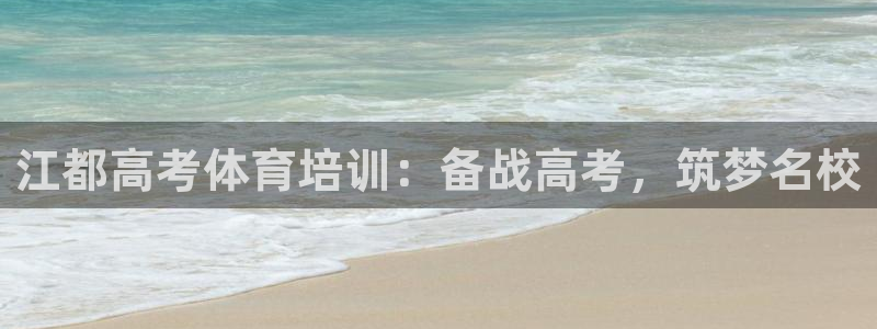 焦点娱乐软件版本大全：江都高考体育培训：备战高考，筑