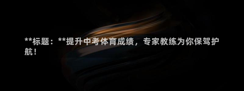 焦点娱乐平台客服热线：**标题：**提升中考体育成绩