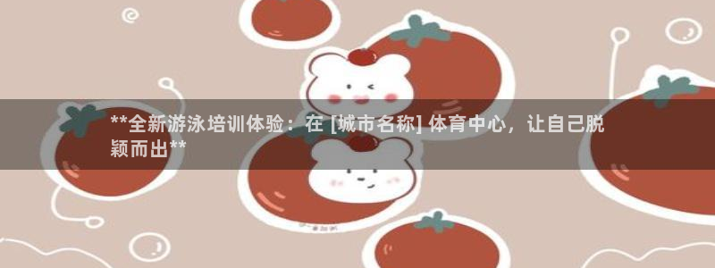 焦点娱乐官方网站首页：**全新游泳培训体验：在 [城