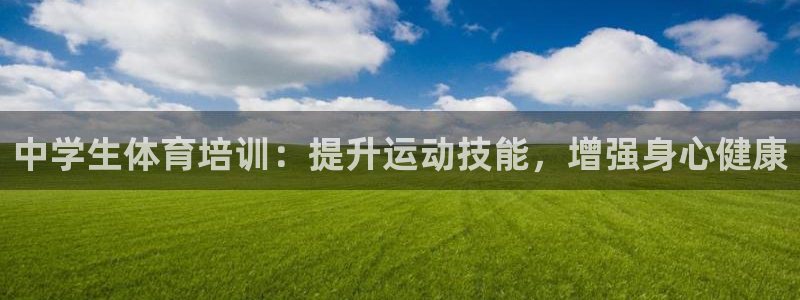 焦点娱乐官网下载安装手机版：中学生体育培训：提升运动