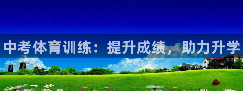 焦点娱乐家 5O6917 焦点：中考体育训练：提升成