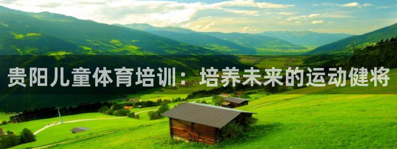 焦点娱乐平台是正规的吗安全吗：贵阳儿童体育培训：培养