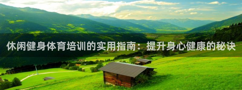 焦点娱乐app下载安装苹果：休闲健身体育培训的实用指