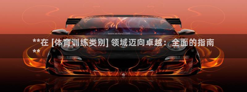 焦点娱乐app下载安装最新版：**在 [体育训练类别
