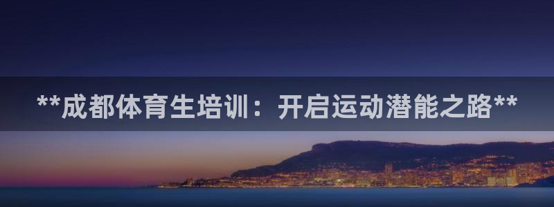 焦点娱乐说说句子：**成都体育生培训：开启运动潜能之