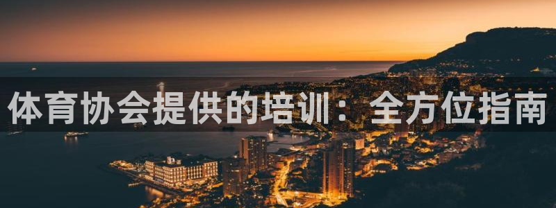 焦点娱乐有限公司：体育协会提供的培训：全方位指南