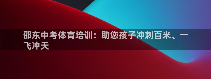 焦点娱乐如何注册账号的：邵东中考体育培训：助您孩子冲