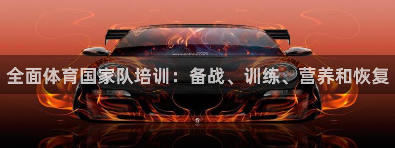 焦点娱乐app下载官网苹果：全面体育国家队培训：备战