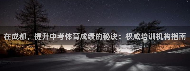焦点娱乐是哪个公司的：在成都，提升中考体育成绩的秘诀