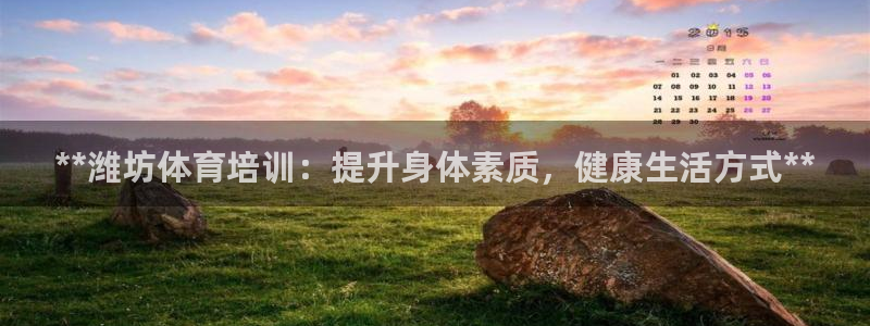焦点娱乐官方网站下载手机版安装：**潍坊体育培训：提