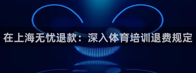 焦点娱乐是黑平台吗：在上海无忧退款：深入体育培训退费