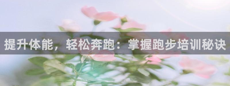 焦点娱乐平台是正规的吗安全吗可靠吗：提升体能，轻松奔