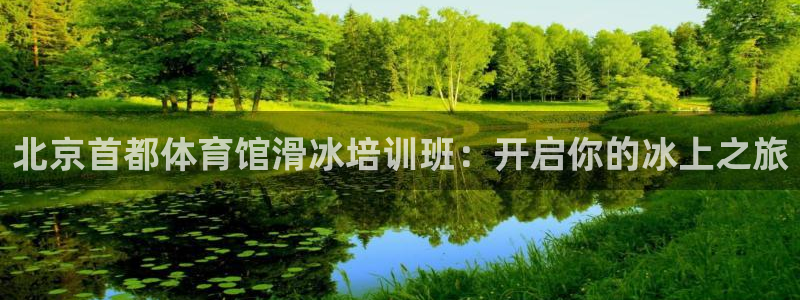 焦点娱乐平台候7O777：北京首都体育馆滑冰培训班：