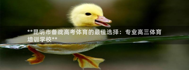 焦点娱乐不出款怎么回事：**昆明市备战高考体育的最佳