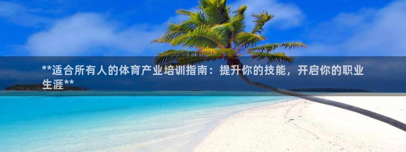 焦点娱乐官网下载安装最新版：**适合所有人的体育产业