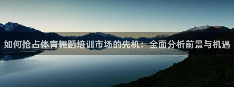 焦点娱乐全国总冠军有哪些：如何抢占体育舞蹈培训市场的