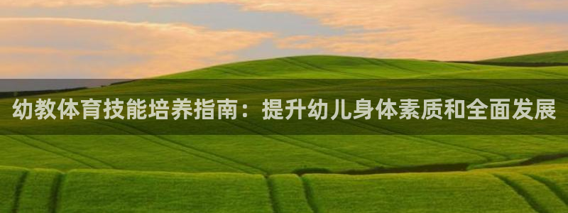 焦点娱乐违法吗：幼教体育技能培养指南：提升幼儿身体素
