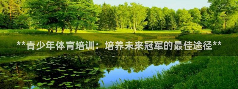 焦点娱乐平台客服热线号码：**青少年体育培训：培养未