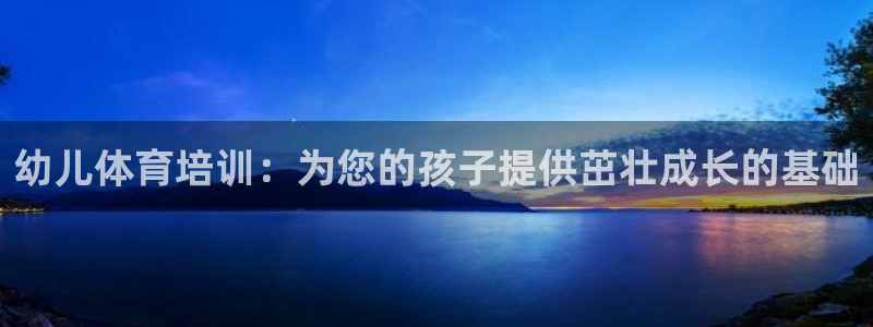 焦点娱乐平台注册账号怎么注销掉：幼儿体育培训：为您的