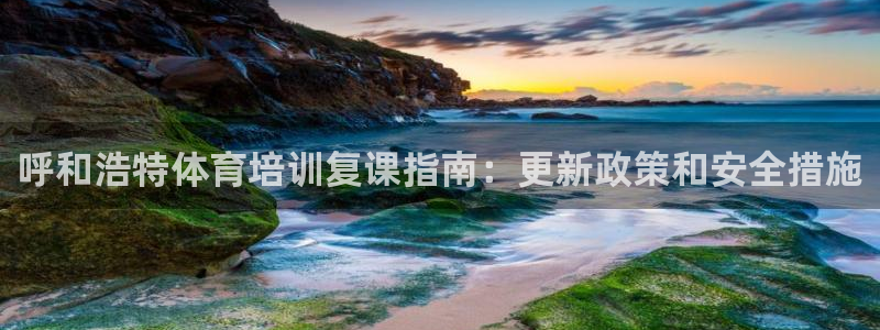 焦点娱乐全国总冠军有哪些：呼和浩特体育培训复课指南：