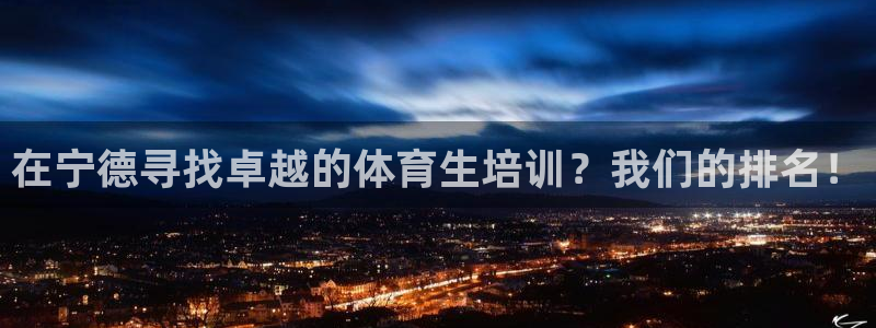 焦点娱乐说说文案：在宁德寻找卓越的体育生培训？我们的