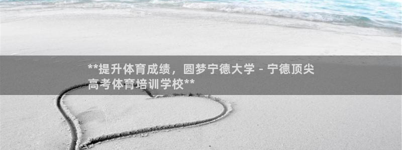 焦点娱乐是哪个公司的品牌：**提升体育成绩，圆梦宁德