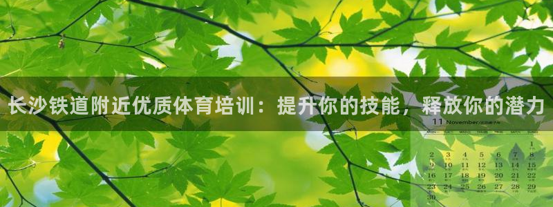 焦点娱乐招商注册 知乎：长沙铁道附近优质体育培训：提