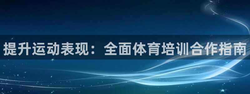 焦点娱乐平台是正规的吗安全吗可靠吗：提升运动表现：全