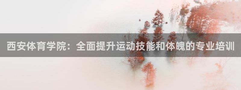 焦点娱乐公司简介资料：西安体育学院：全面提升运动技能