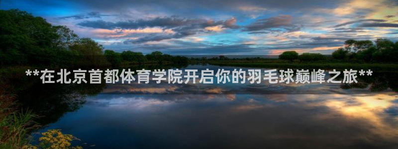 焦点娱乐平台是正规的吗知乎：**在北京首都体育学院开