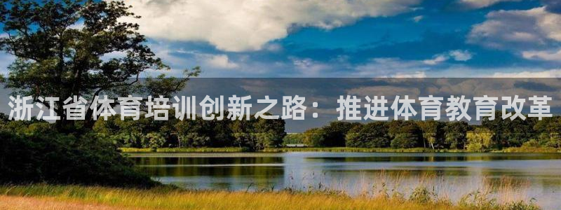 焦点娱乐公司简介怎么写：浙江省体育培训创新之路：推进