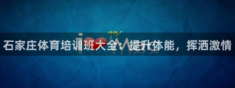 焦点娱乐官网下载安装手机版：石家庄体育培训班大全：提