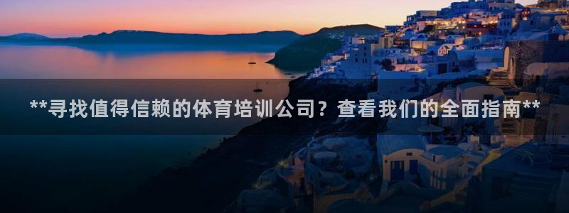 焦点娱乐平台总代理开户怎么样啊：**寻找值得信赖的体