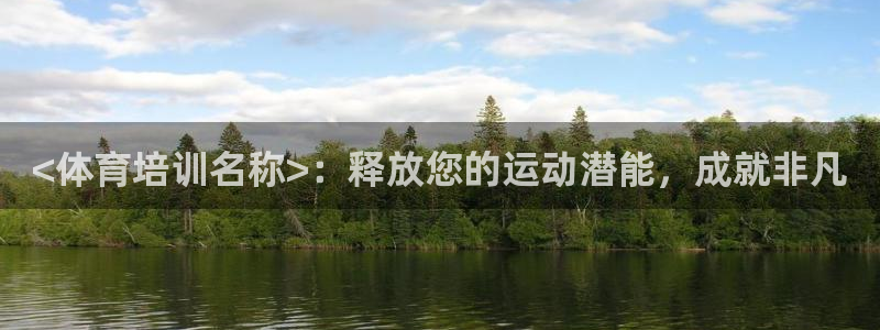 焦点娱乐游戏攻略视频：<体育培训名称>：释放您的运动