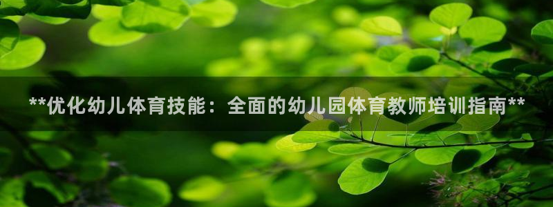 焦点娱乐无法提现怎么回事：**优化幼儿体育技能：全面