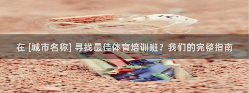 焦点娱乐官方网站下载手机版苹果：在 [城市名称] 寻