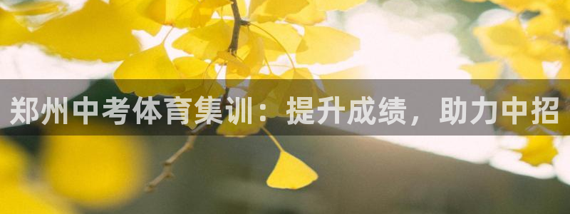 焦点娱乐拉菲11月9日：郑州中考体育集训：提升成绩，