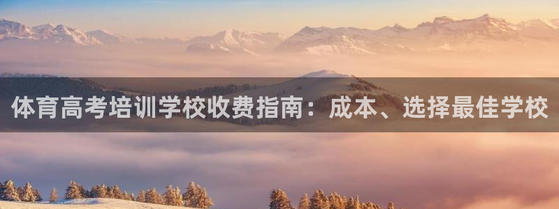焦点娱乐不出款：体育高考培训学校收费指南：成本、选择