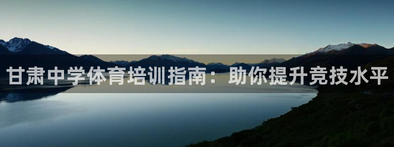 焦点娱乐陈江河：甘肃中学体育培训指南：助你提升竞技水