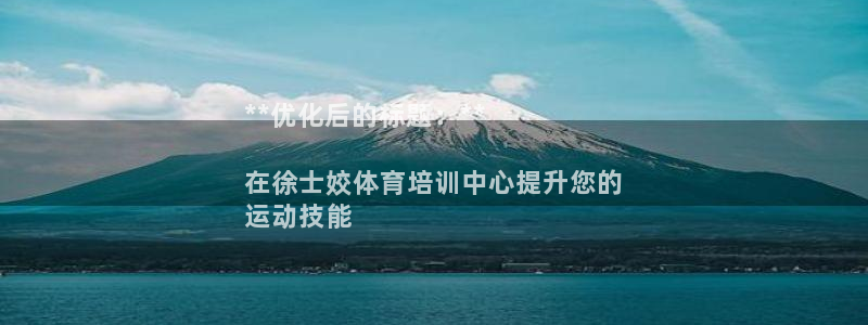 焦点娱乐拉菲11：**优化后的标题：**

在徐士姣