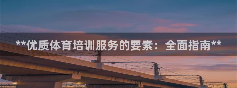 焦点娱乐传媒：**优质体育培训服务的要素：全面指南**