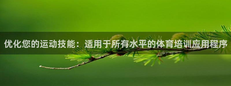 焦点娱乐app下载：优化您的运动技能：适用于所有水平